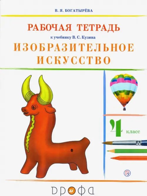 Обложка книги «Изобразительное искусство. 4 класс. Рабочая тетрадь. РИТМ. ФГОС» — Богатырева Валентина Яковлевна, ISBN 9785090851596