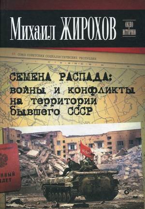 Обложка книги «Семена распада: войны и конфликты на территории бывшего СССР» — Жирохов Михаил Александрович, ISBN 9785977508179