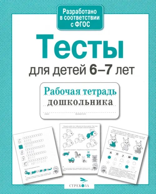 Обложка книги «Проверяем знания дошкольника. Тесты для детей 6-7 лет. ФГОС» — Попова И., ISBN 9785995112129