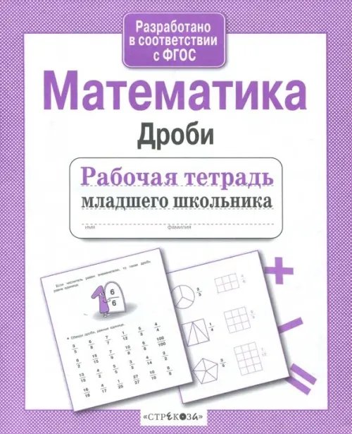 Обложка книги «Математика. Дроби. ФГОС» — Маврина Лариса Викторовна, ISBN 9785995119203