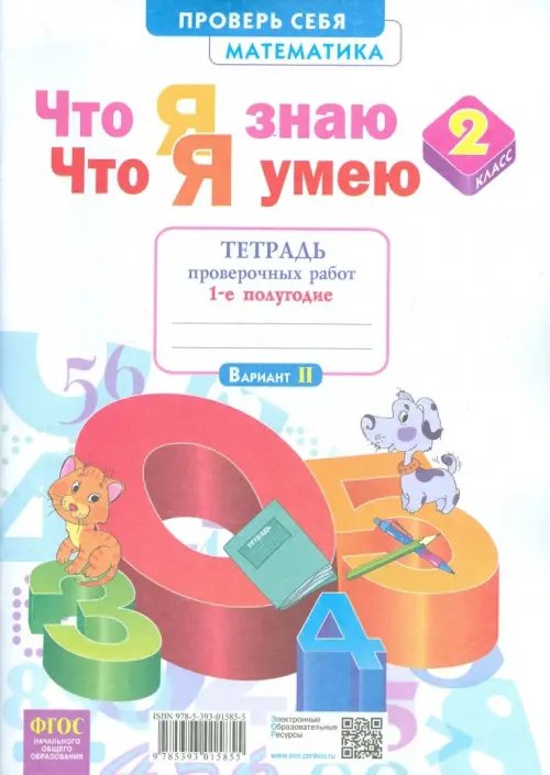 Дополнительное изображение книги «Что я знаю. Что я умею. Математика. 2 класс. Тетрадь для проверочных работ. В 2-х частях. Часть 1»