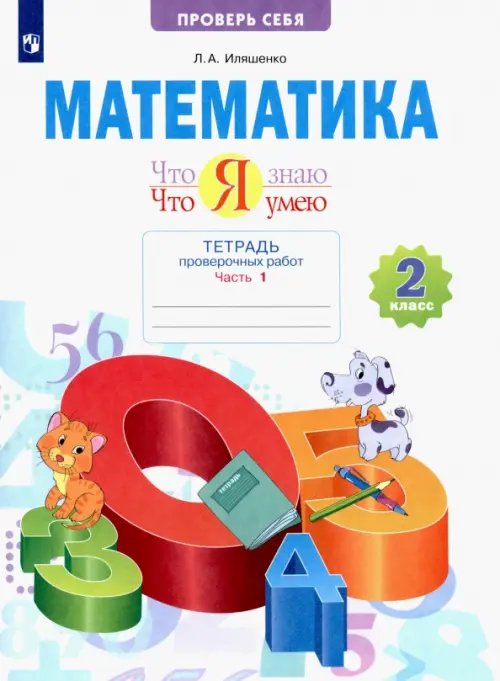 Обложка книги «Что я знаю. Что я умею. Математика. 2 класс. Тетрадь для проверочных работ. В 2-х частях. Часть 1» — Иляшенко Людмила Анатольевна, ISBN 9785090866002