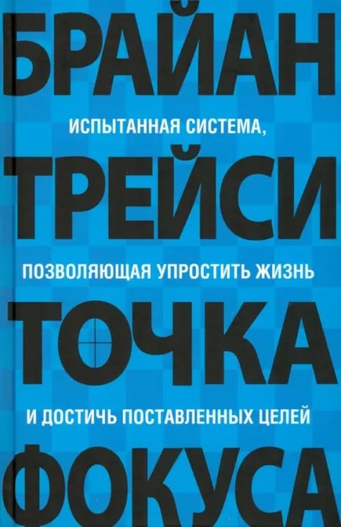 Обложка книги «Точка фокуса» — Трейси Брайан, ISBN 9789851515918