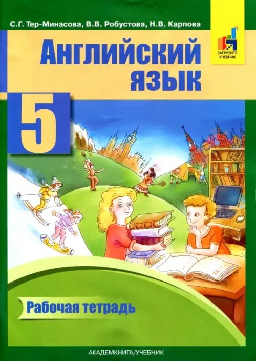 Обложка книги «Английский язык. 5 класс. Рабочая тетрадь» — Тер-Минасова Светлана Григорьевна, Робустова Вероника Валентиновна, Карпова Наталья Вениаминовна, ISBN 9785494022066