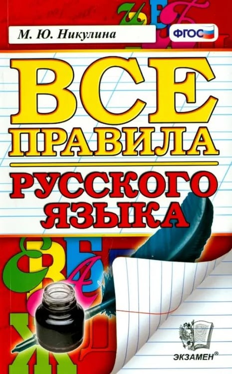 Обложка книги «Русский язык. Все правила. ФГОС» — Никулина Марина Юрьевна, ISBN 9785377027201