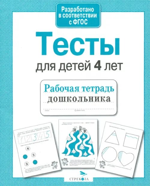 Обложка книги «Проверяем знания дошкольника. Тесты для детей 4 лет» — Попова И., ISBN 9785995112105