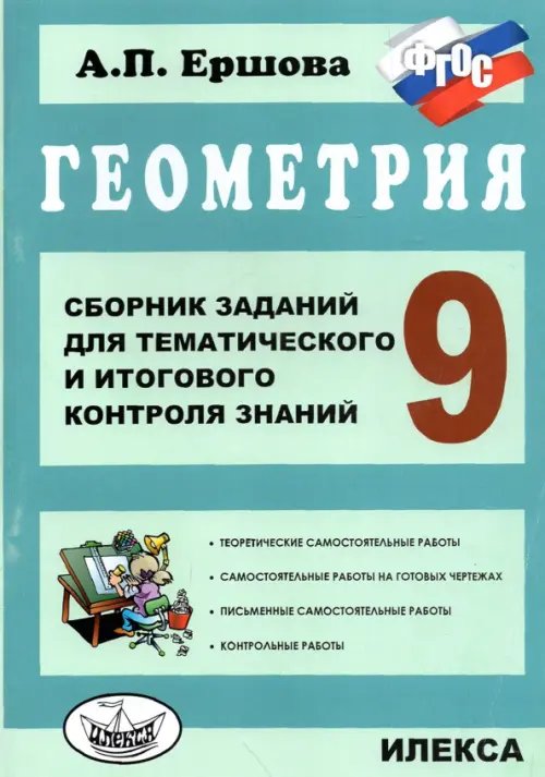 Обложка книги «Геометрия. 9 класс. Сборник заданий для тематического и итогового контроля знаний. ФГОС» — Ершова Алла Петровна, ISBN 9785892373869