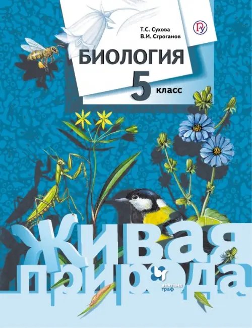 Обложка книги «Биология. 5 класс. Учебник» — Сухова Тамара Сергеевна, Строганов Владимир Иванович, ISBN 9785090847001