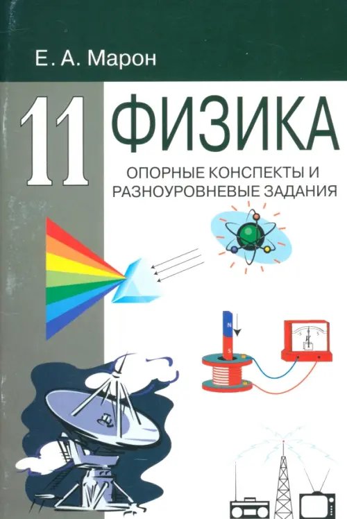 Обложка книги «Физика. 11 класс. Опорные конспекты и разноуровневые задания» — Марон Евгений Абрамович, ISBN 9785916731071