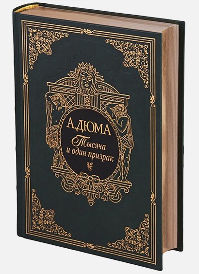 Обложка книги «Тысяча и один призрак» — Дюма А., ISBN 9785782701406