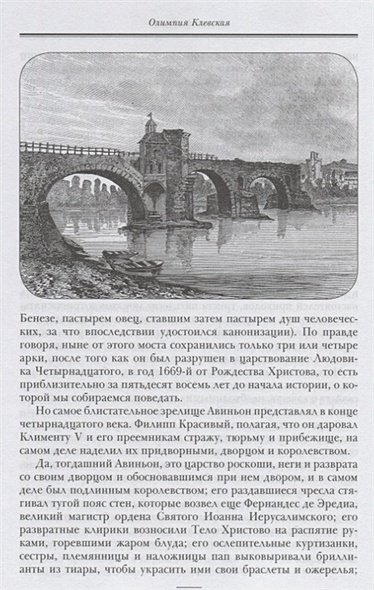 Дополнительное изображение книги «Олимпия Клевская (золот.обр.)»