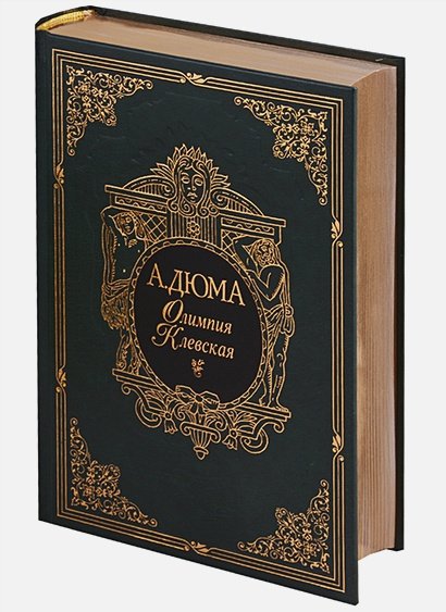 Обложка книги «Олимпия Клевская (золот.обр.)» — Дюма А., ISBN 9785782701376