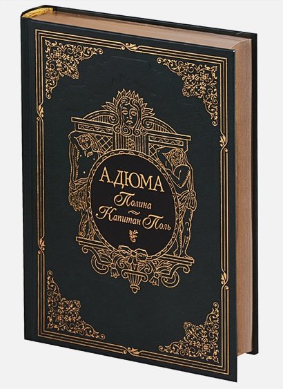 Обложка книги «Полина.Капитан Поль (золот.обр.)» — Дюма А., ISBN 9785782701390