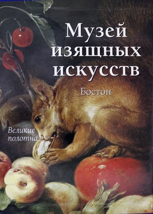 Обложка книги «Музей изящных искусств.Бостон+с/о+фут.» — Милюгина Елена, ISBN 9785779321914