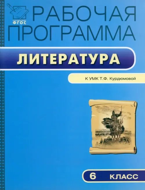 Обложка книги «Литературе. 6 класс. Рабочая программа к УМК Т.Ф. Курдюмовой. ФГОС», ISBN 9785408014521