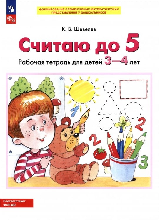 Обложка книги «Считаю до 5. Рабочая тетрадь для детей 3-4 лет. ФГОС ДО» — Шевелев Константин Валерьевич, ISBN 9785090972093