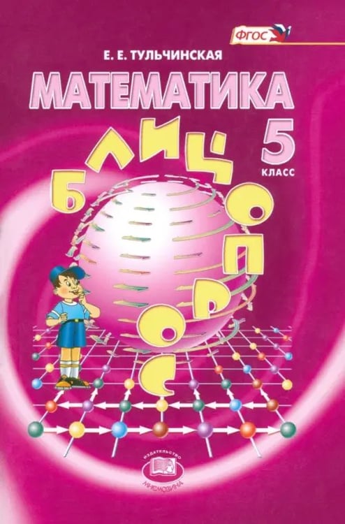 Обложка книги «Математика. 5 класс. Блицопрос. Пособие для учащихся. ФГОС» — Тульчинская Елена Ефимовна, ISBN 9785346011118