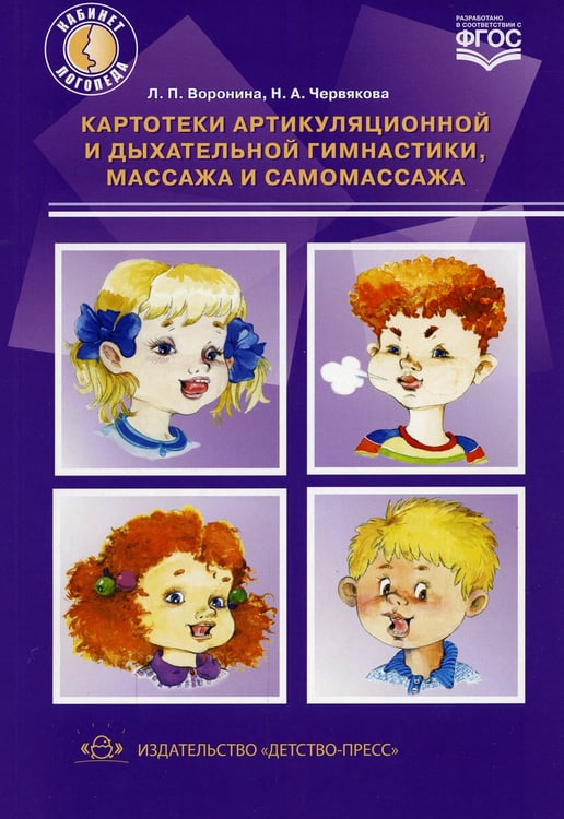 Дополнительное изображение книги «Картотеки артикуляцинной и дыхательной гимнастики,массажа и самомассажа (ФГОС)»