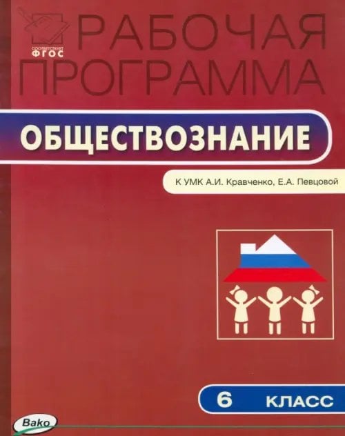 Обложка книги «Рабочая программа по обществознанию. 6 класс. ФГОС», ISBN 9785408014552
