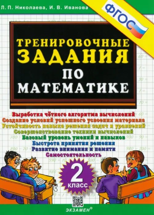 Обложка книги «Математика. 2 класс. Тренировочные задания. ФГОС» — Николаева Людмила Петровна, Иванова Ирина Викторовна, ISBN 9785377073772