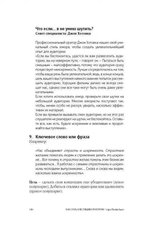 Дополнительное изображение книги «Как стать блестящим оратором. Любая аудитория, любая ситуация»