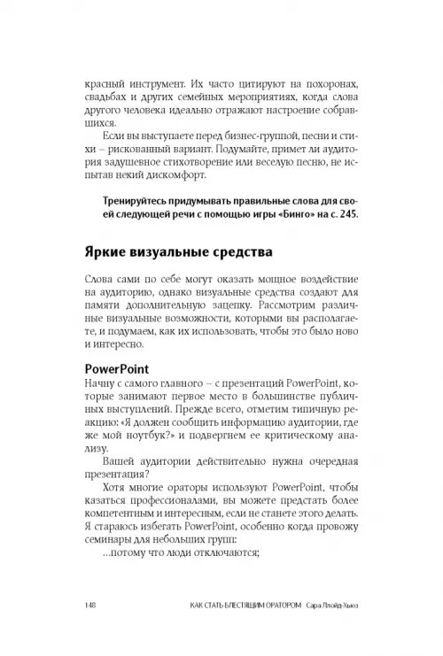 Дополнительное изображение книги «Как стать блестящим оратором. Любая аудитория, любая ситуация»