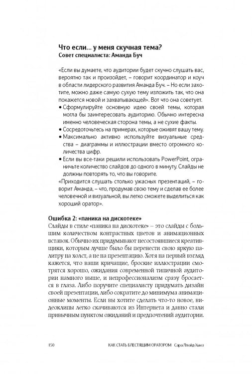 Дополнительное изображение книги «Как стать блестящим оратором. Любая аудитория, любая ситуация»