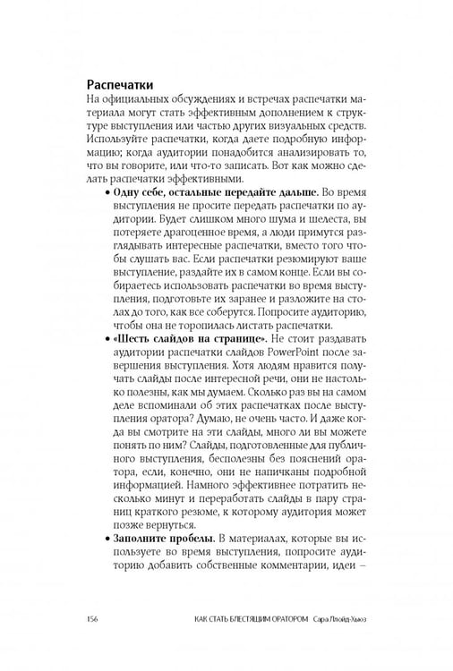 Дополнительное изображение книги «Как стать блестящим оратором. Любая аудитория, любая ситуация»