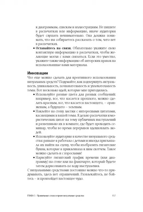 Дополнительное изображение книги «Как стать блестящим оратором. Любая аудитория, любая ситуация»