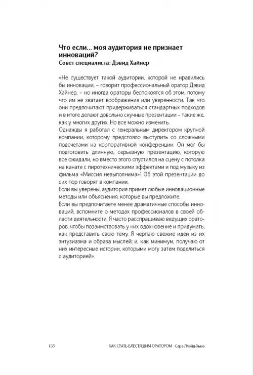 Дополнительное изображение книги «Как стать блестящим оратором. Любая аудитория, любая ситуация»