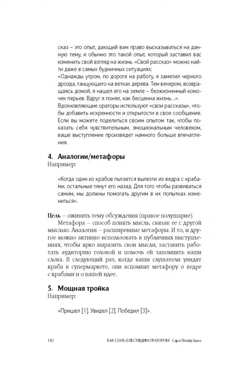 Дополнительное изображение книги «Как стать блестящим оратором. Любая аудитория, любая ситуация»