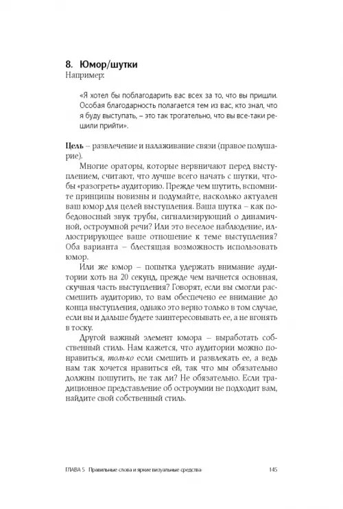 Дополнительное изображение книги «Как стать блестящим оратором. Любая аудитория, любая ситуация»