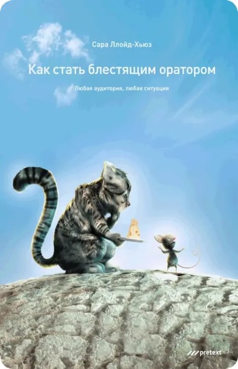Обложка книги «Как стать блестящим оратором. Любая аудитория, любая ситуация» — Ллойд-Хьюз Сара, ISBN 9785989950867
