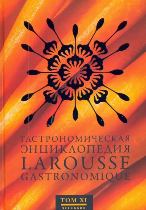 Обложка книги «Гастрономическая энциклопедия Ларусс. В 14-ти томах. Том 11. Робоам - Соба», ISBN 9785989370399