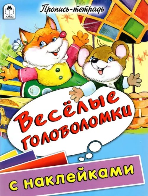 Обложка книги «Веселые головоломки. Пропись-тетрадь с наклейками», ISBN 9785993015972