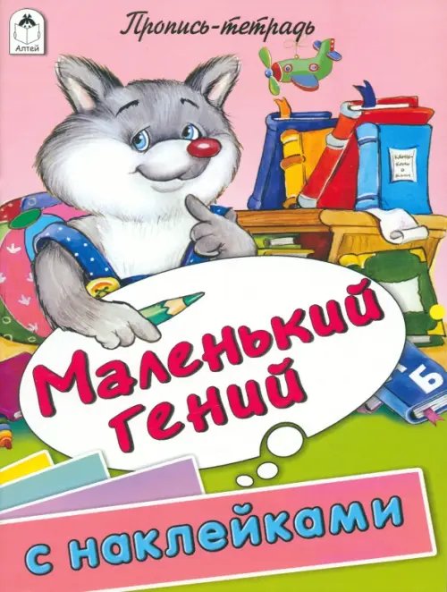 Обложка книги «Маленький гений. Пропись-тетрадь с наклейками», ISBN 9785993015989