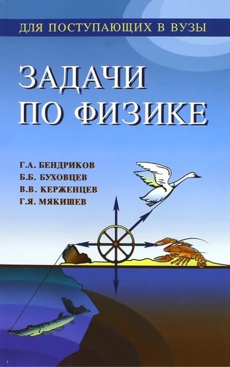 Обложка книги «Задачи по физике для поступающих в вузы» — Бендриков Григорий, Буховцев Борис Борисович, Мякишев Геннадий Яковлевич, Керженцев В., ISBN 9785922114974