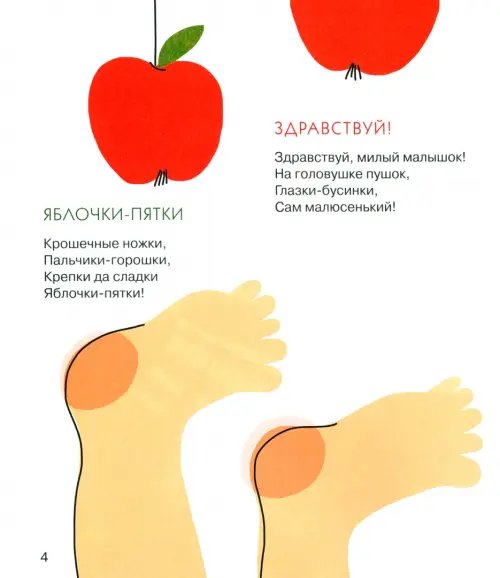 Дополнительное изображение книги «Яблочки-пятки. Стихи для самых маленьких»