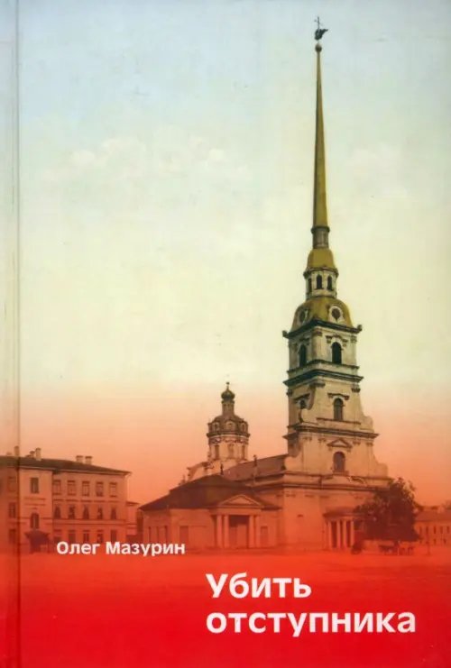 Обложка книги «Убить Отступника» — Мазурин Олег, ISBN 9785988620945
