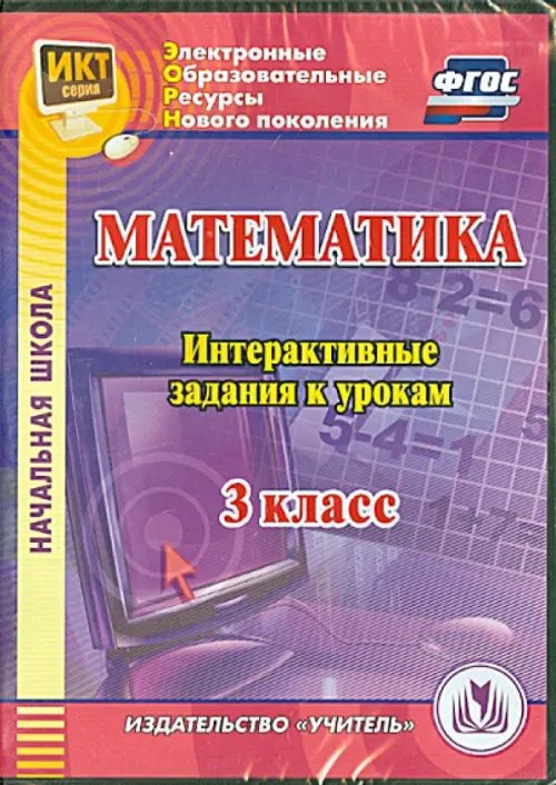 Обложка книги «CD-ROM. Математика. 3 класс. Интерактивные задания к урокам. ФГОС (CD)»
