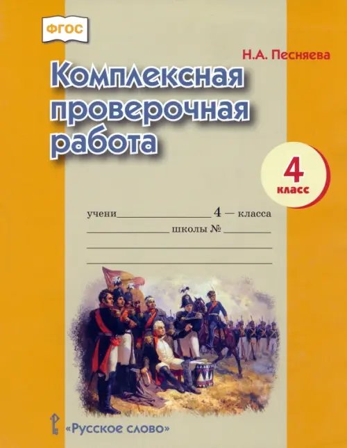 Обложка книги «Комплексная проверочная работа. 4 класс» — Песняева Наталья Александровна, ISBN 9785000073469