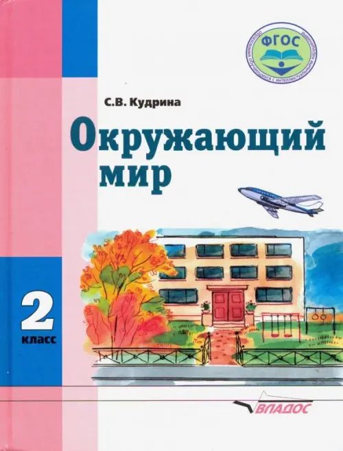 Обложка книги «Окружающий мир. 2 класс. Учебник для учащихся с интеллектуальными нарушениями. ФГОС» — Кудрина Светлана Владимировна, ISBN 9785001360155