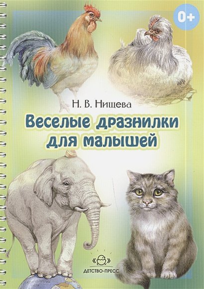 Обложка книги «Веселые дразнилки для малышей.Уточняем произношение простых звуков.2-5 лет (0+)» — Нищева Н.В., ISBN 9785898149680