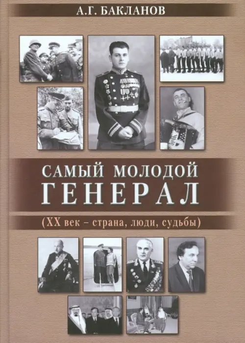 Обложка книги «Самый молодой генерал (ХХ век - страна, люди, судьбы)» — Бакланов Андрей Глебович, ISBN 9785912150814