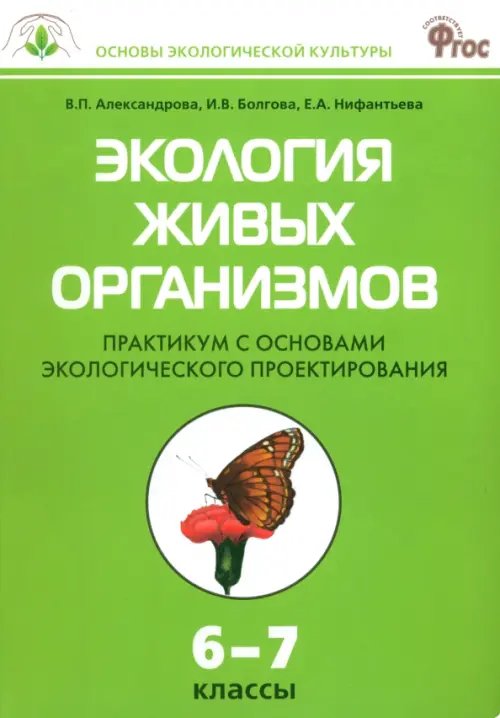 Обложка книги «Экология живых организмов. 6-7 классы. Практикум с основами экологического проектирования. ФГОС» — Александрова Вера Павловна, Болгова Ирина Владимировна, Нифантьева Елена Анатольевна, ISBN 9785408013401
