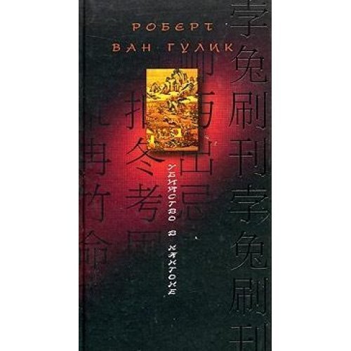 Обложка книги «Убийство в Кантоне» — Гулик Роберт ван, ISBN 5952417655