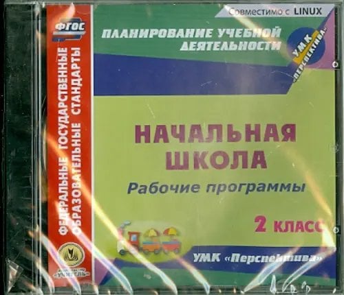 Обложка книги «CD-ROM. Рабочие программы к УМК "Перспектива". 2 класс (CD)»