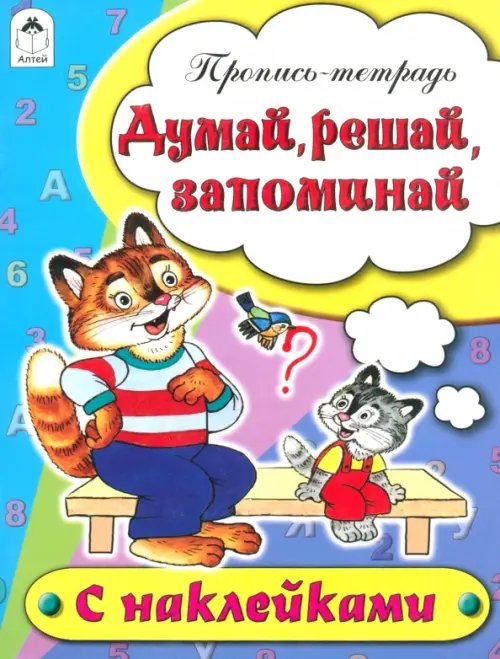 Обложка книги «Думай, решай, запоминай. Пропись-тетрадь» — Бакунева Наталья Геннадиевна, ISBN 9785993016962