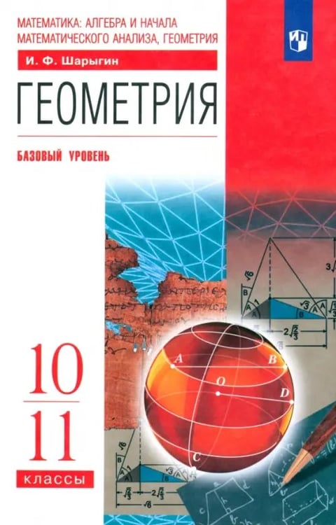 Обложка книги «Геометрия. 10-11 класс. Учебник. Базовый уровень» — Шарыгин Игорь Федорович, ISBN 9785090932608
