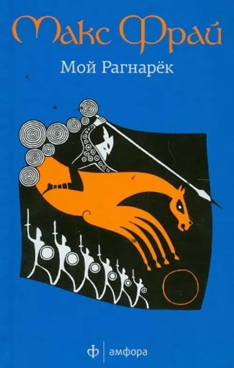 Обложка книги «Мой Рагнарек» — Фрай Макс, ISBN 9785367022865